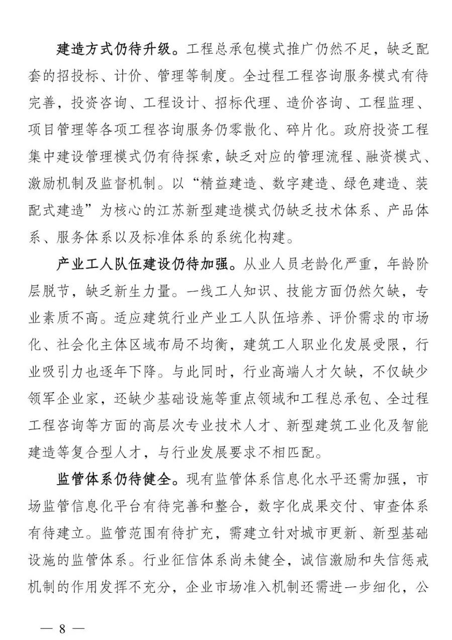 《江苏省建筑业“十四五”发展规划》印发!