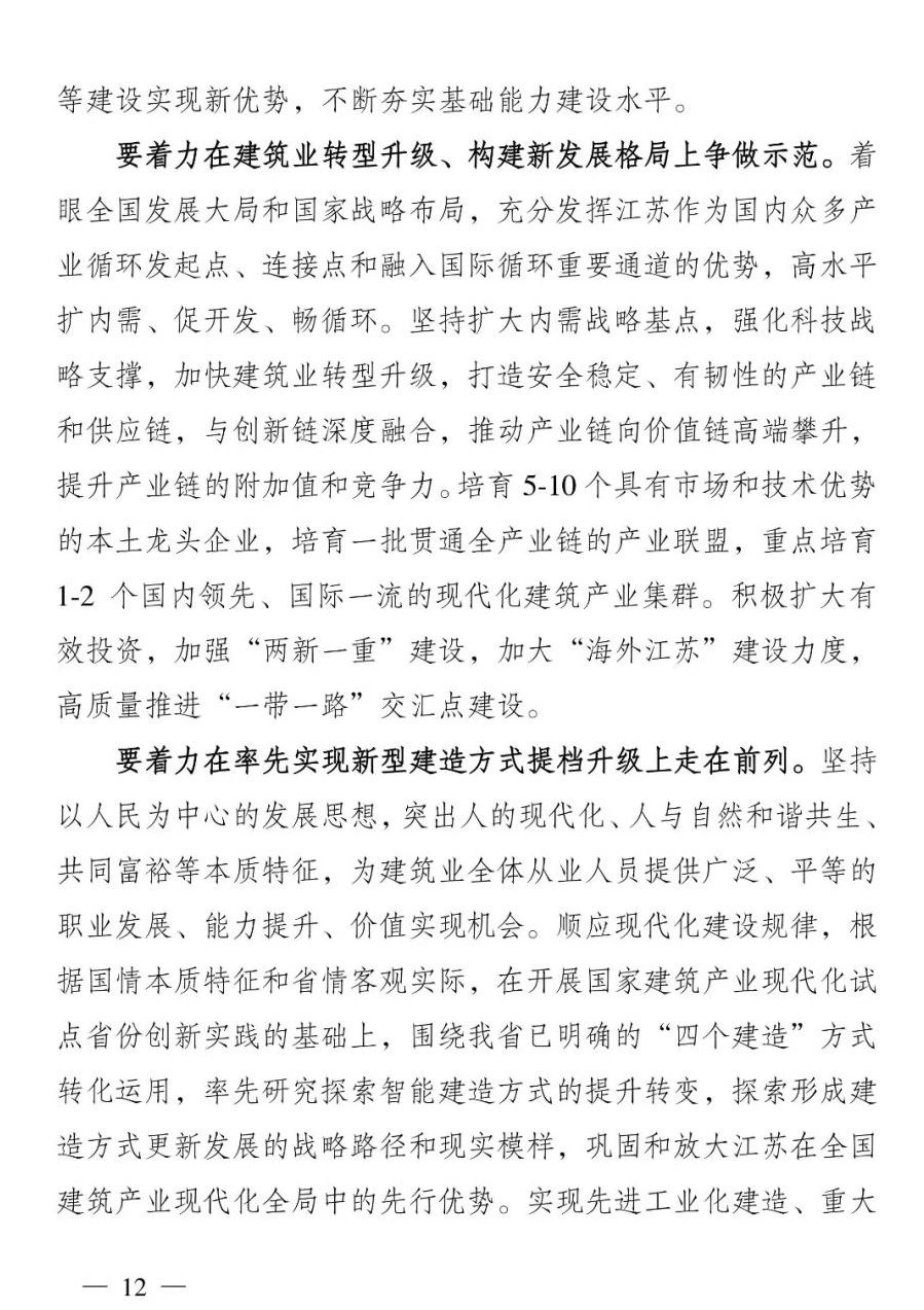 《江苏省建筑业“十四五”发展规划》印发!