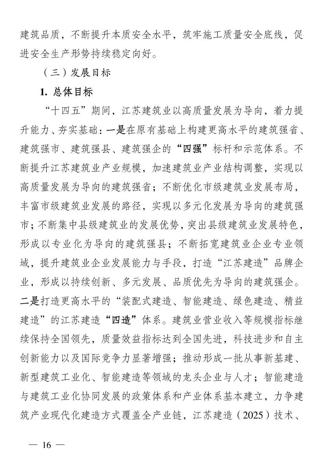 《江苏省建筑业“十四五”发展规划》印发!