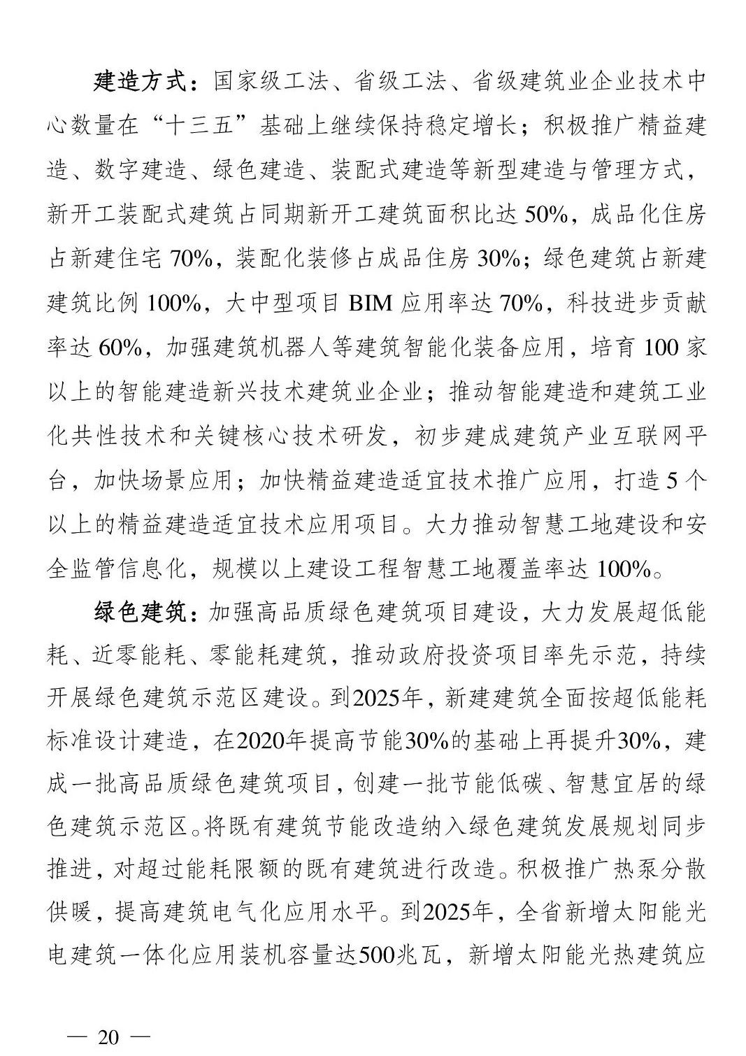 《江苏省建筑业“十四五”发展规划》印发!