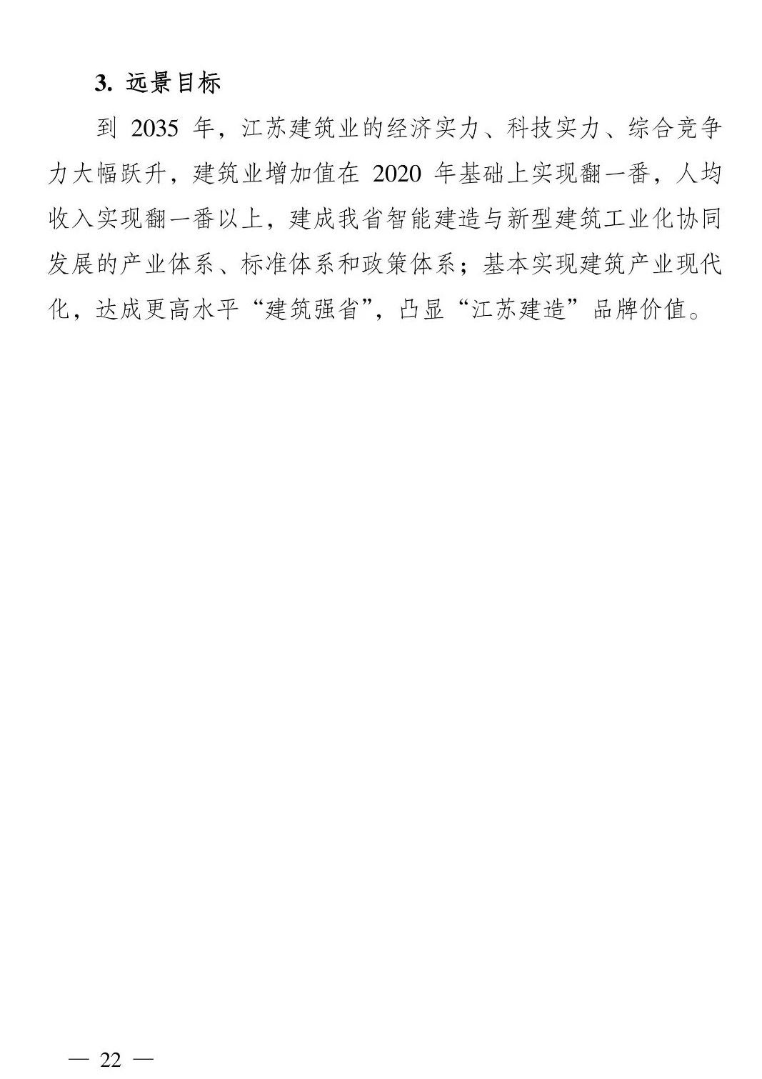 《江苏省建筑业“十四五”发展规划》印发!