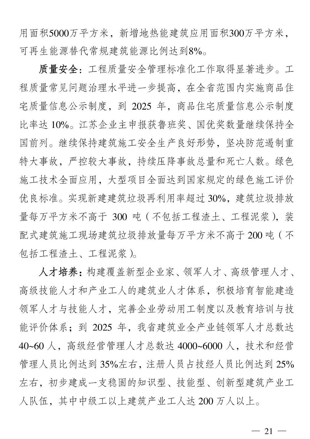《江苏省建筑业“十四五”发展规划》印发!