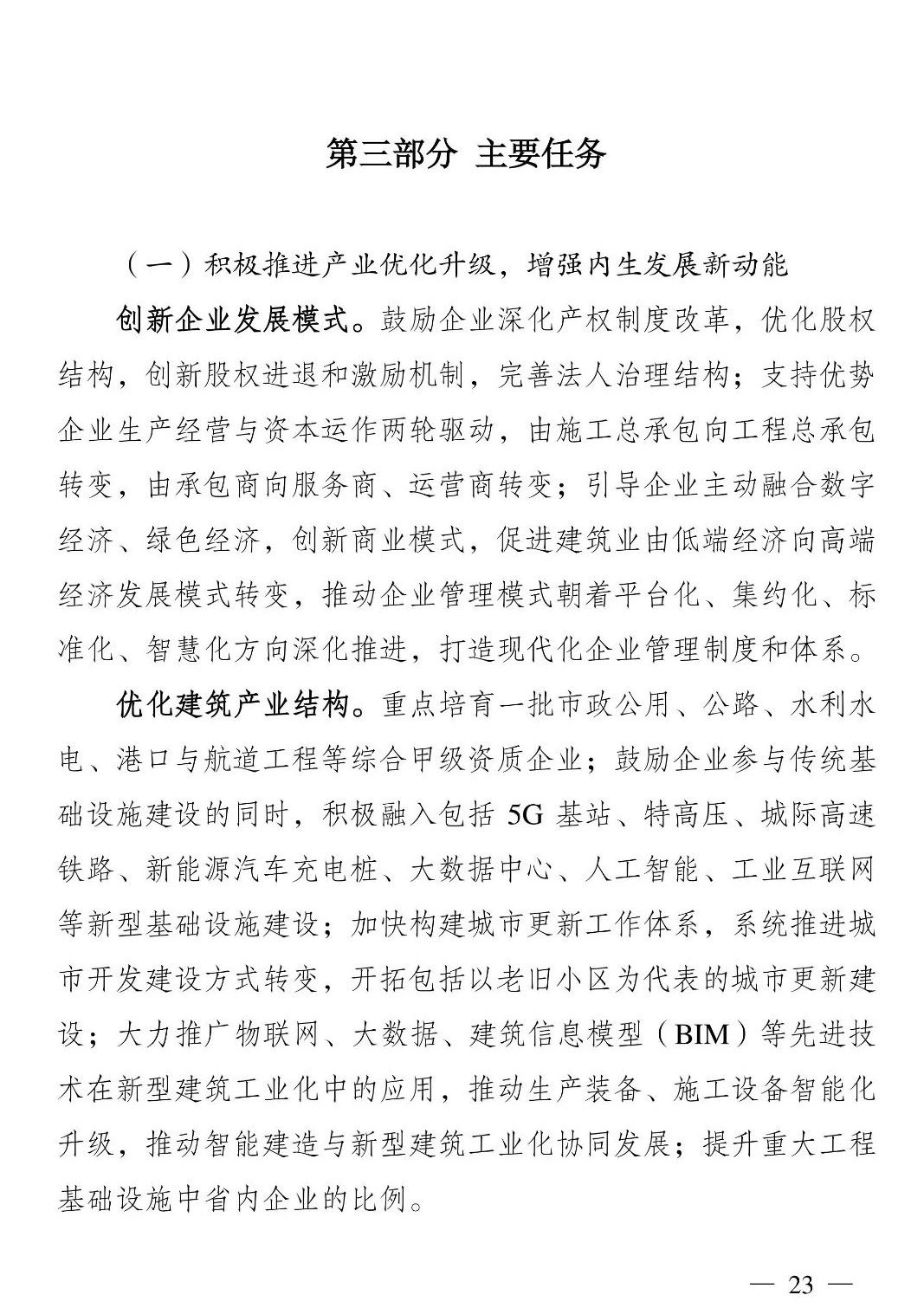 《江苏省建筑业“十四五”发展规划》印发!
