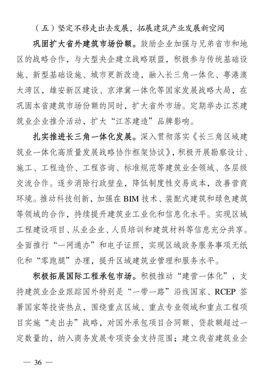 《江苏省建筑业“十四五”发展规划》印发!