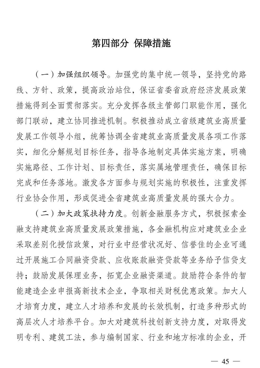 《江苏省建筑业“十四五”发展规划》印发!