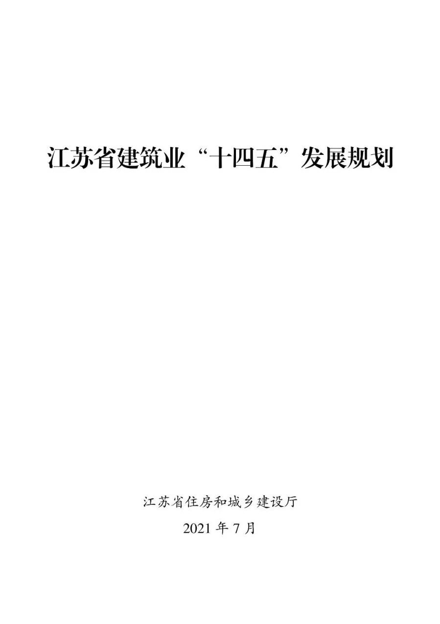 《江苏省建筑业“十四五”发展规划》印发!