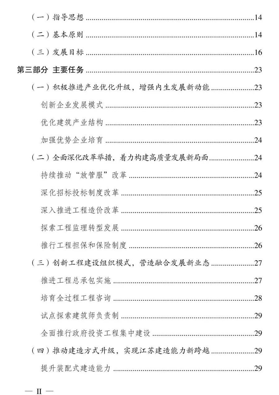 《江苏省建筑业“十四五”发展规划》印发!