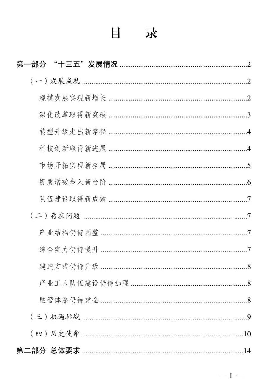 《江苏省建筑业“十四五”发展规划》印发!