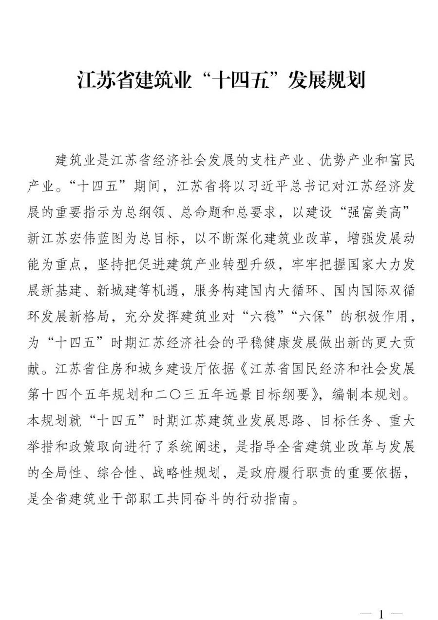 《江苏省建筑业“十四五”发展规划》印发!