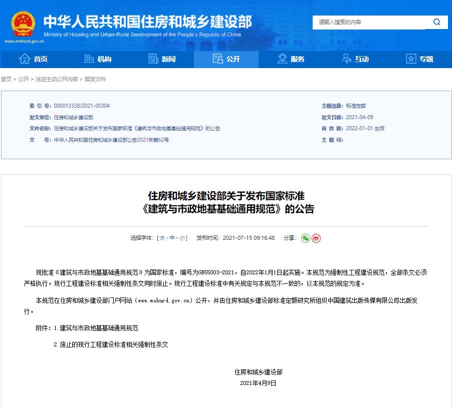 GB55003-2021建筑与市政地基基础通用规范公告