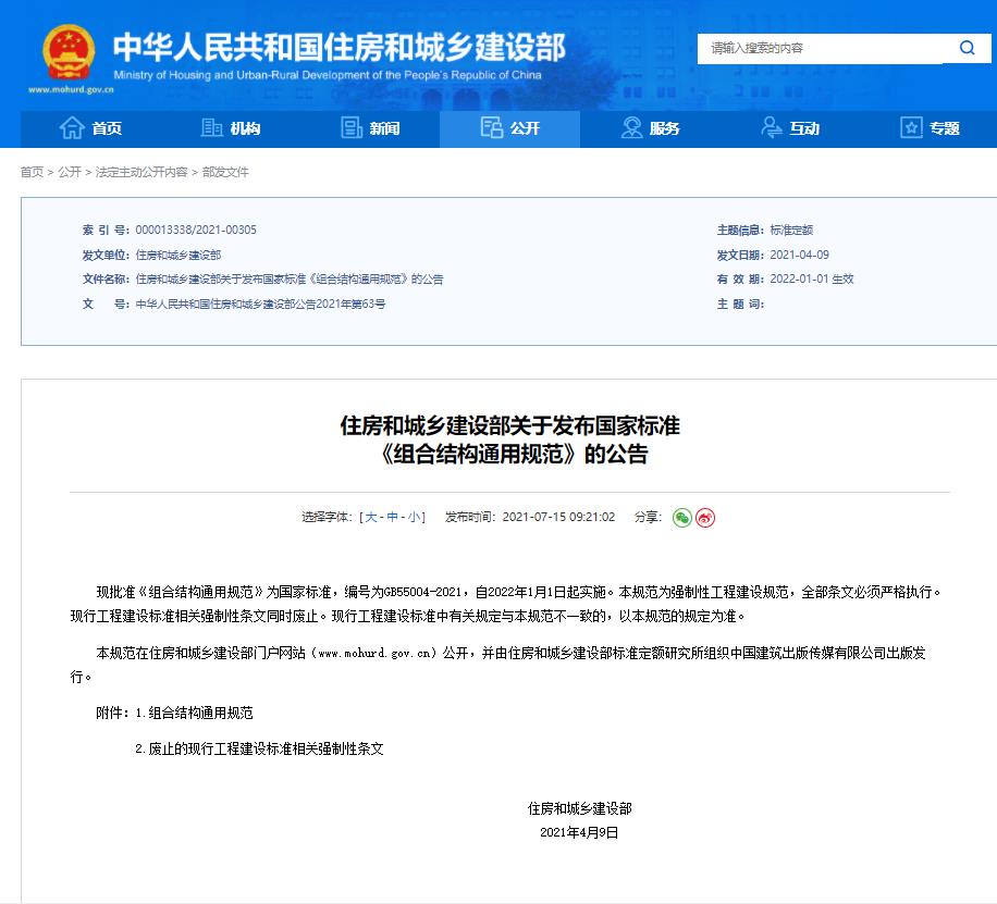 GB55004-2021组合结构通用规范公告
