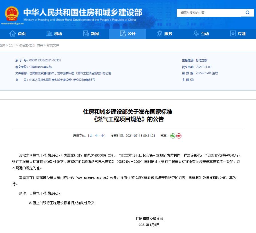 GB55009-2021燃气工程项目规范公告