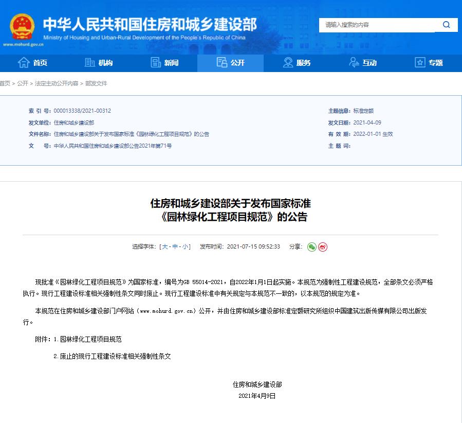 GB55014-2021园林绿化工程项目规范公告