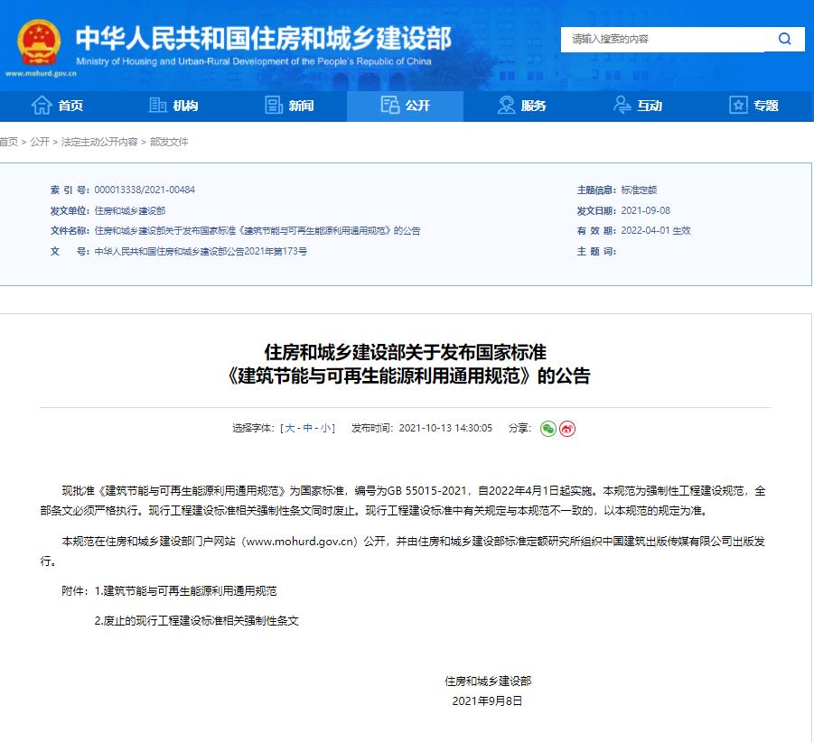 GB55015-2021建筑节能与可再生能源利用通用规范公