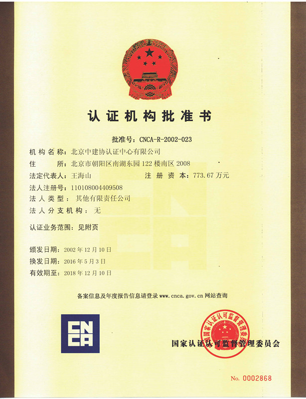 认证机构批准证书