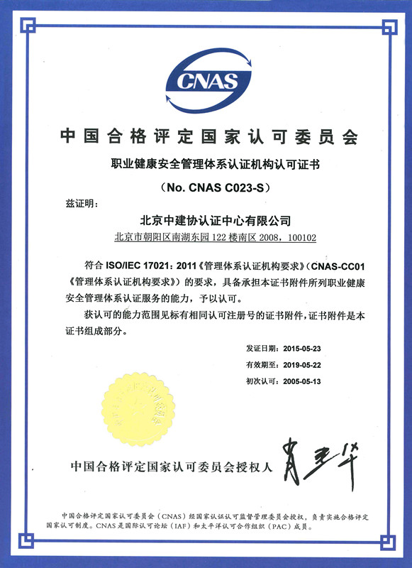 职业健康安全管理体系认证机构认可证书
