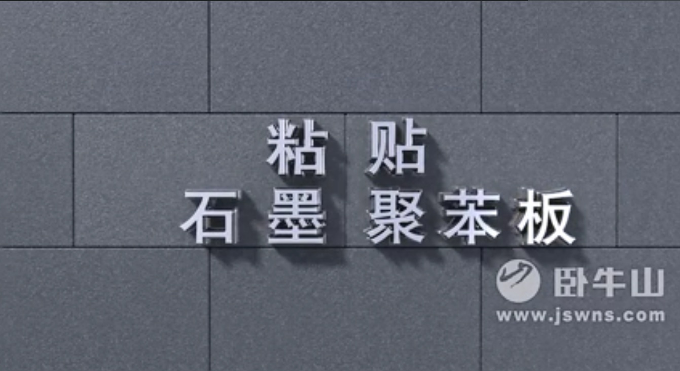 节能-石墨:粘贴保温板