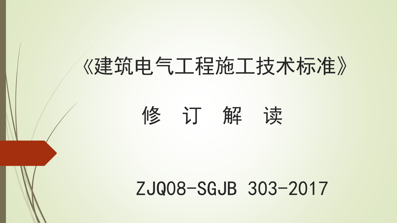 名企建筑电气工程施工技术标准