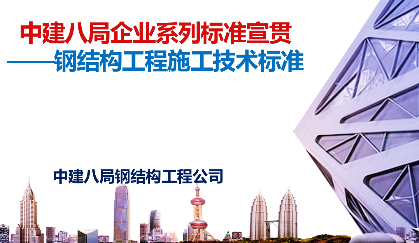 知名企业钢结构工程施工技术标准