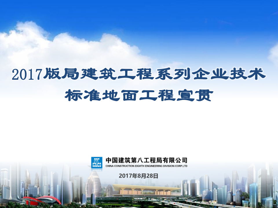 知名企业地面工程施工技术标准宣贯