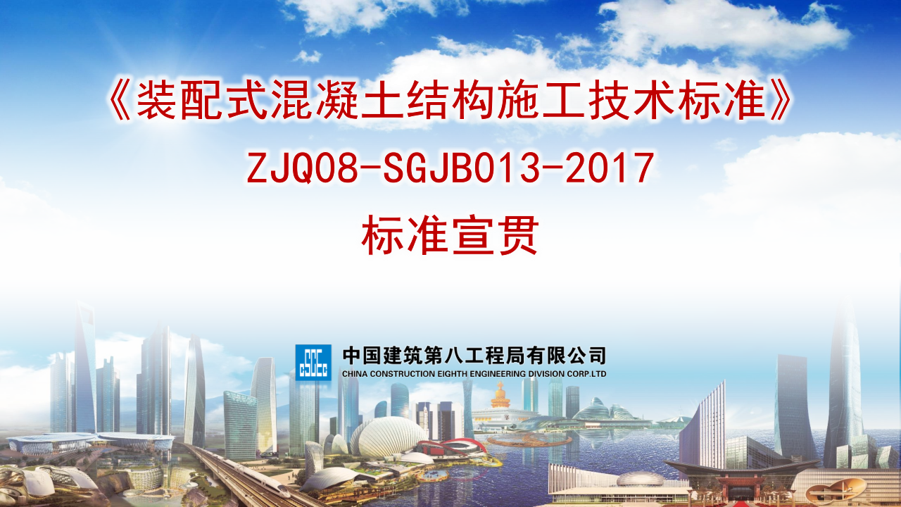 名企装配式混凝土结构施工技术标准
