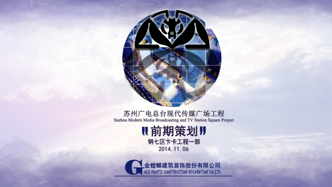 前期策划-金螳螂装饰装修