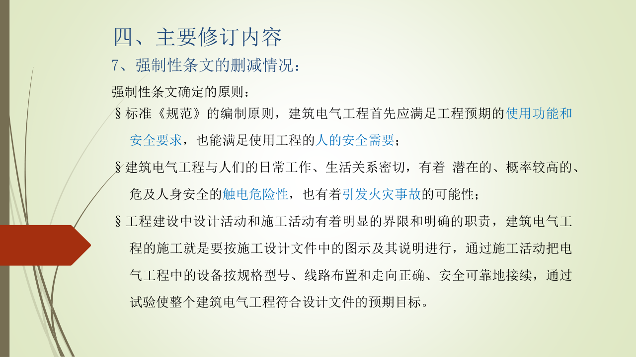 名企建筑电气工程施工技术标准