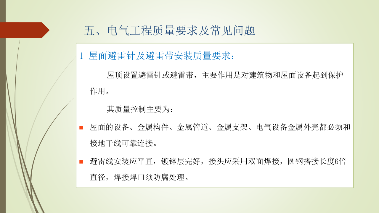 名企建筑电气工程施工技术标准