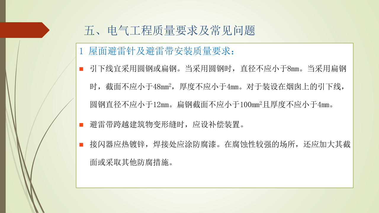 名企建筑电气工程施工技术标准