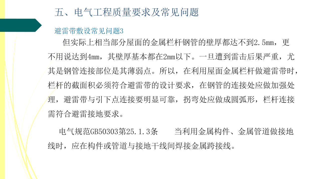 名企建筑电气工程施工技术标准