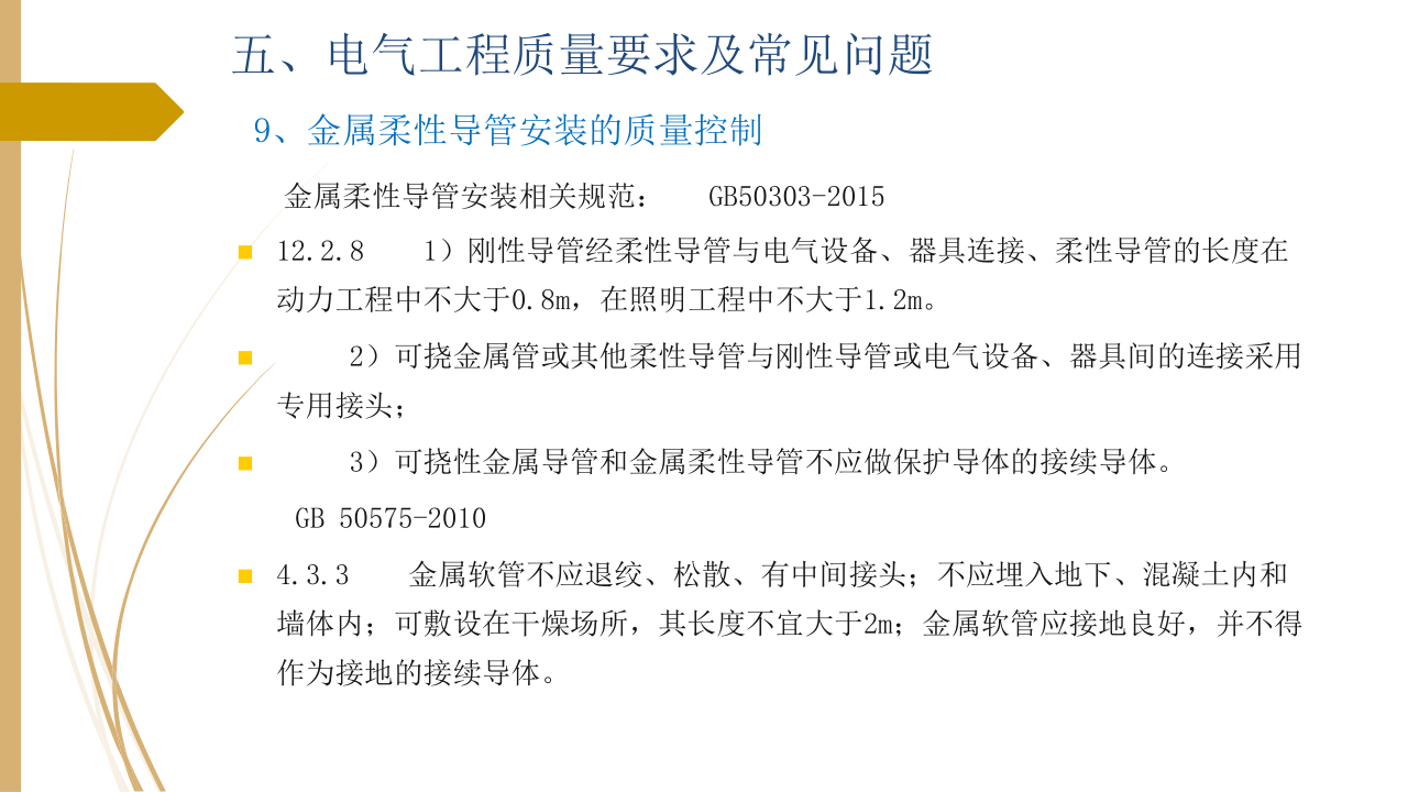 名企建筑电气工程施工技术标准