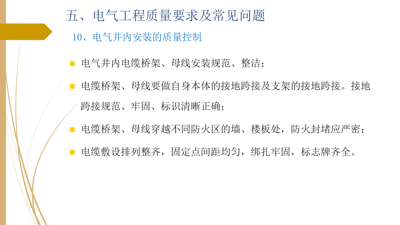 名企建筑电气工程施工技术标准