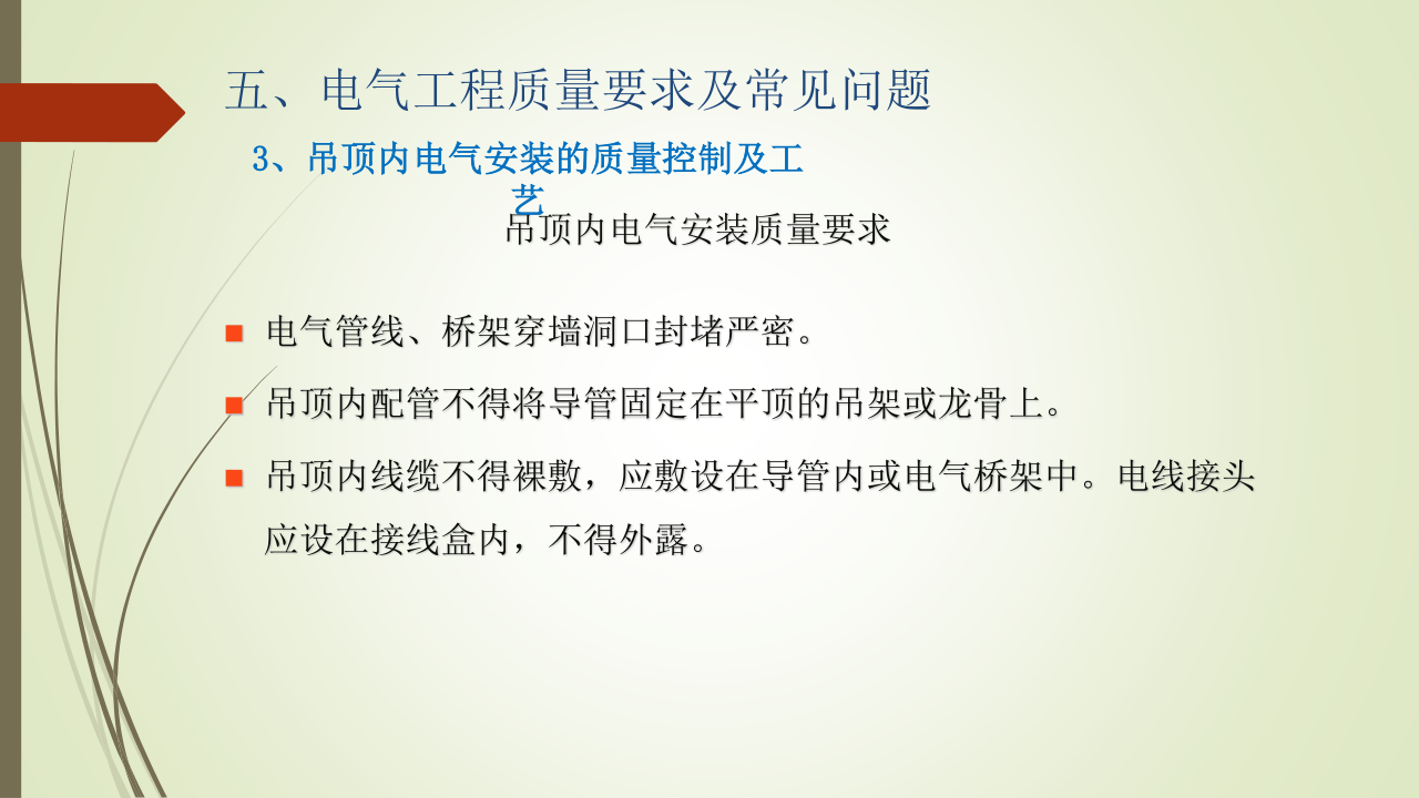 名企建筑电气工程施工技术标准