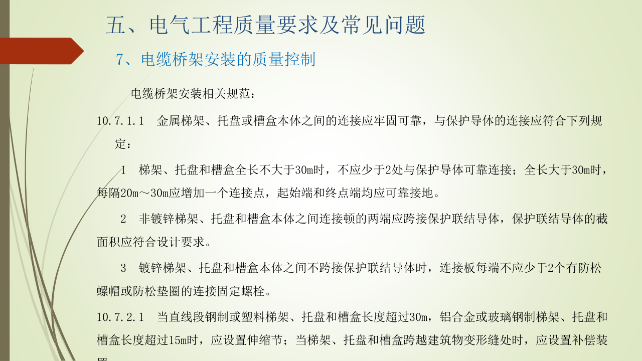 名企建筑电气工程施工技术标准