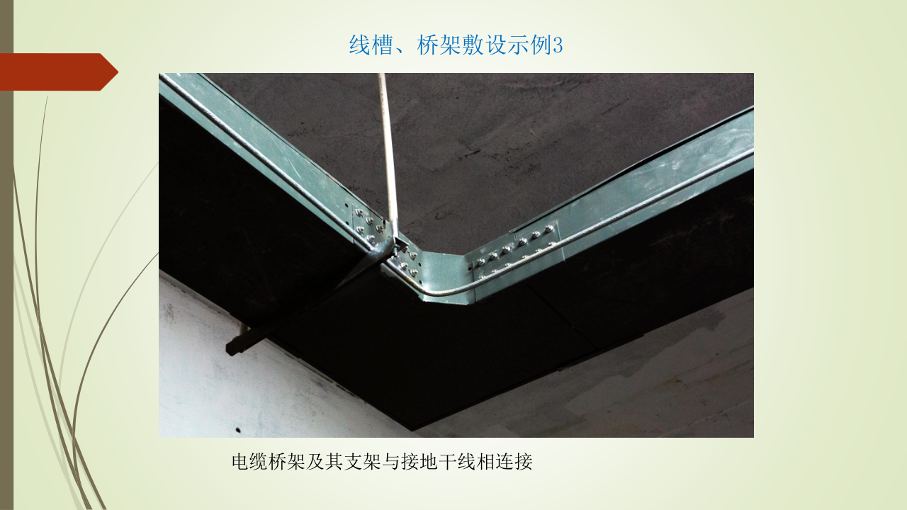 名企建筑电气工程施工技术标准