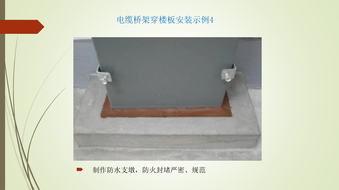 名企建筑电气工程施工技术标准