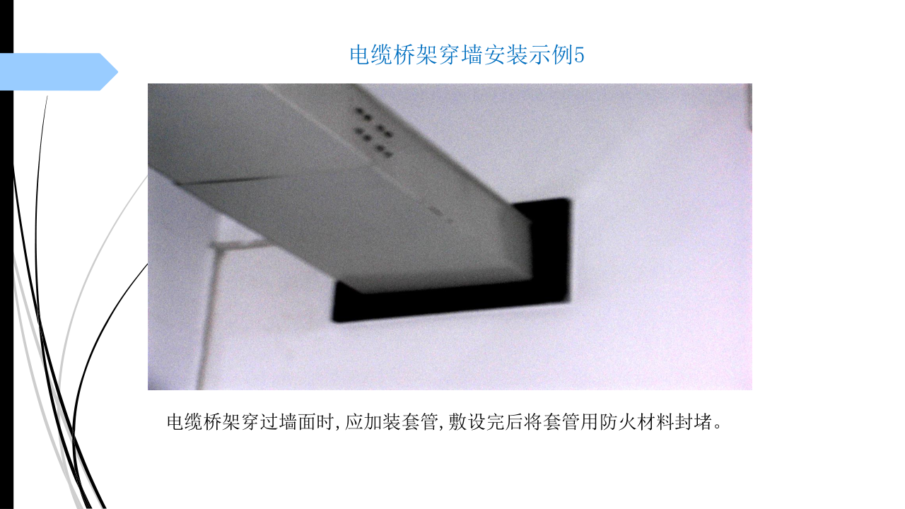 名企建筑电气工程施工技术标准
