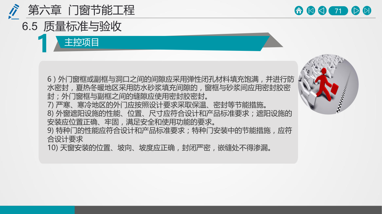 名企建筑节能工程施工技术标准