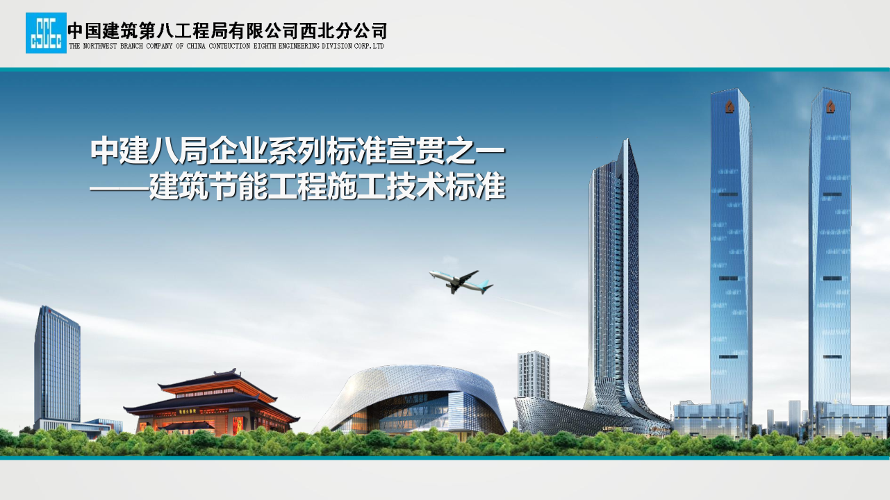 名企建筑节能工程施工技术标准