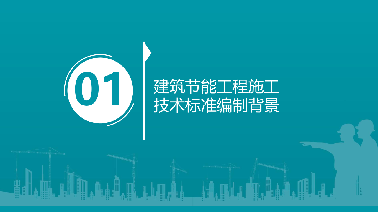 名企建筑节能工程施工技术标准
