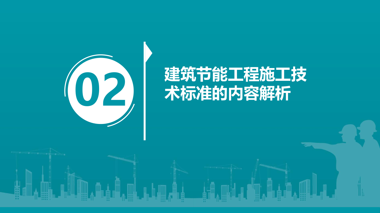 名企建筑节能工程施工技术标准