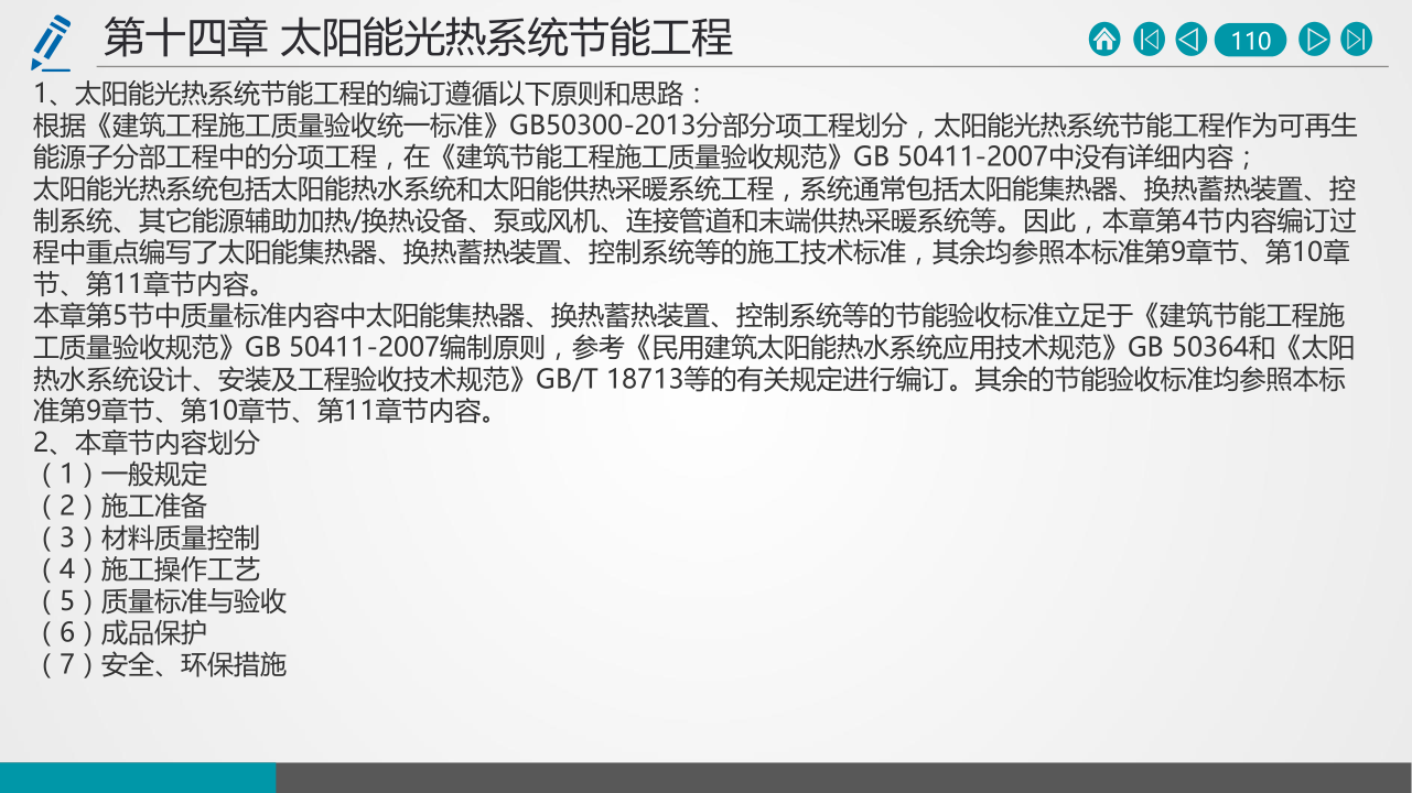 名企建筑节能工程施工技术标准