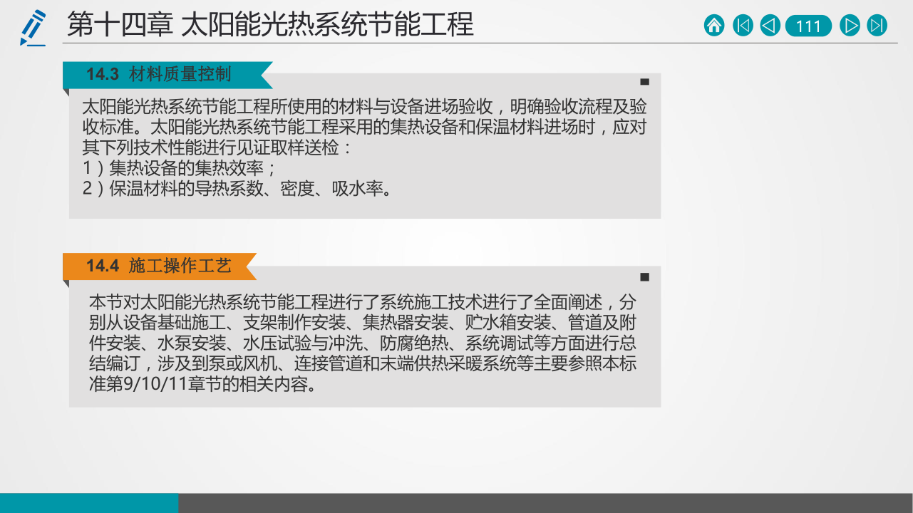 名企建筑节能工程施工技术标准