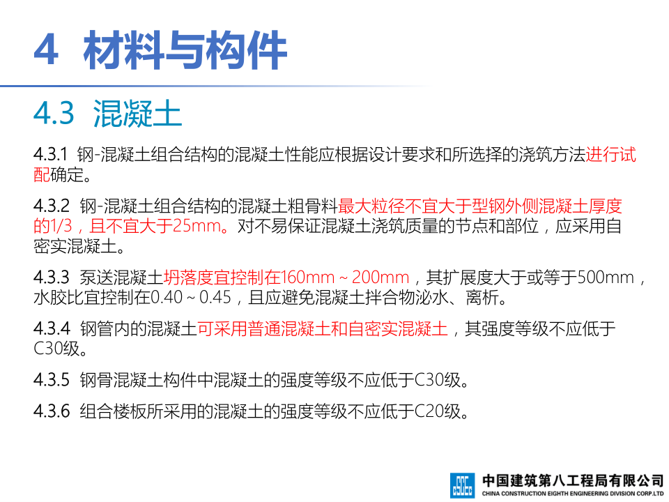钢-混凝土组合结构工程施工技术标准