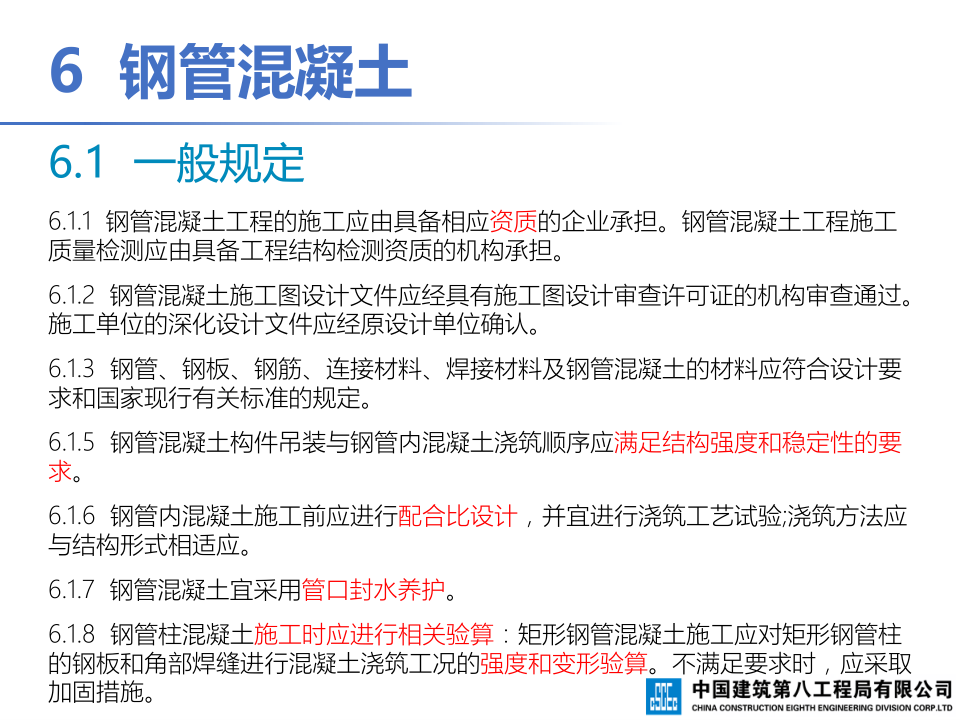 钢-混凝土组合结构工程施工技术标准