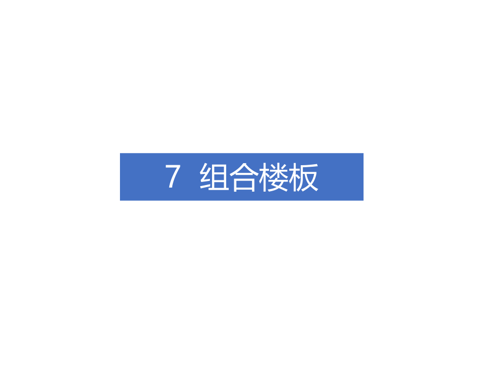 钢-混凝土组合结构工程施工技术标准