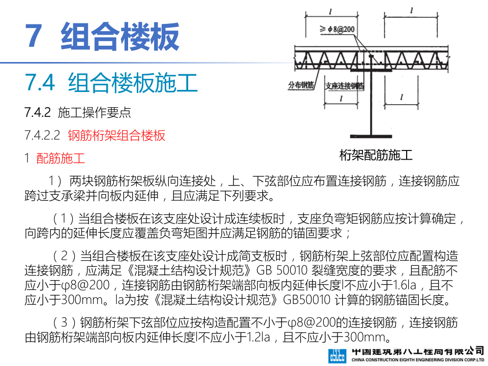 钢-混凝土组合结构工程施工技术标准