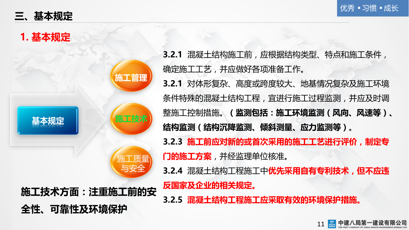 名企混凝土结构工程施工技术标准