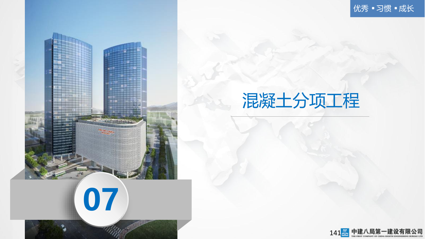 名企混凝土结构工程施工技术标准