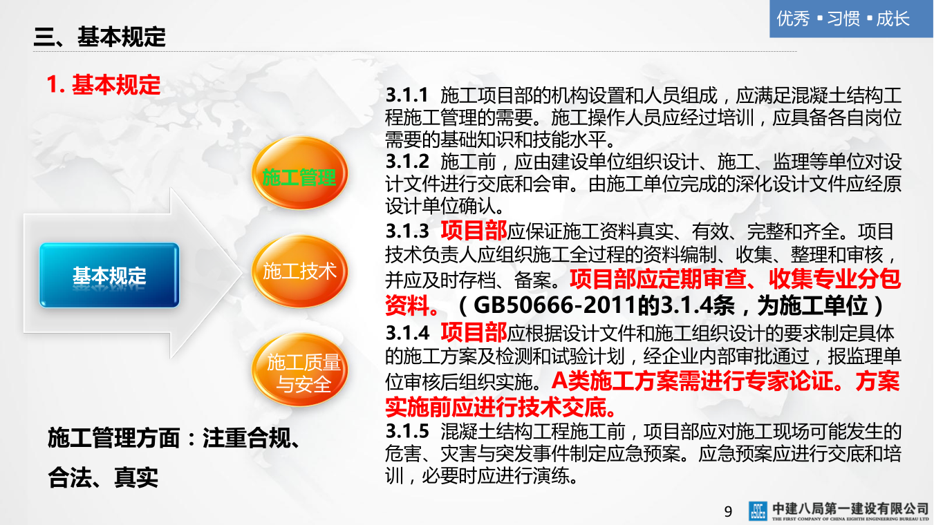 名企混凝土结构工程施工技术标准